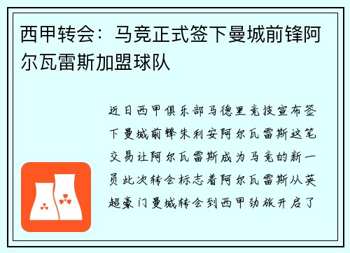 西甲转会：马竞正式签下曼城前锋阿尔瓦雷斯加盟球队