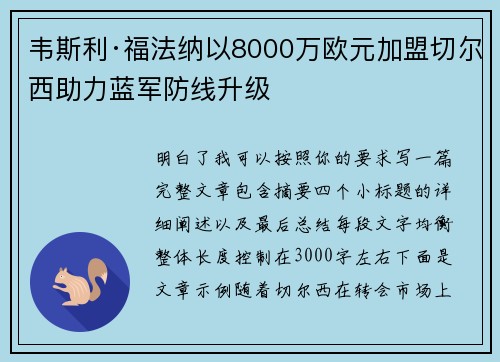 韦斯利·福法纳以8000万欧元加盟切尔西助力蓝军防线升级 韦斯利·福法纳以8000万欧元加盟切尔西助力蓝军防线升级