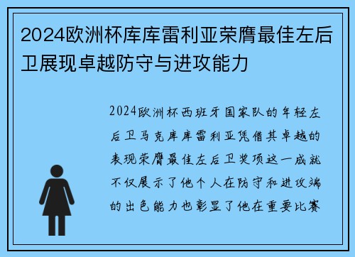 2024欧洲杯库库雷利亚荣膺最佳左后卫展现卓越防守与进攻能力