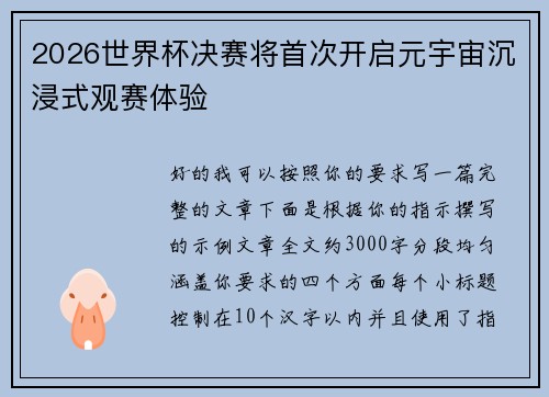 2026世界杯决赛将首次开启元宇宙沉浸式观赛体验 2026世界杯决赛将首次开启元宇宙沉浸式观赛体验