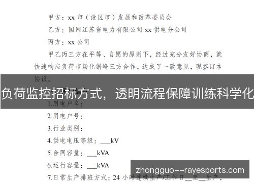 负荷监控招标方式,透明流程保障训练科学化 负荷监控招标方式,透明流程保障训练科学化